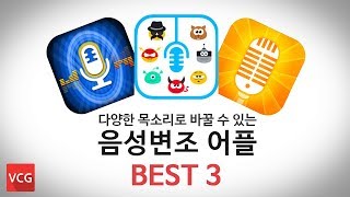 유튜버가 알아야할 음성변조 어플 BEST3 l iPhone_VCG