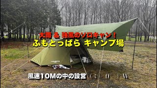 強風 ＆ 大雨 の中のソロキャン！　ふもとっぱらキャンプ場　エクスカーションティピーⅡ/325