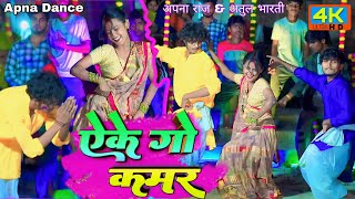 #video  ऐके गो कमर//eke go kamar//  हर जगह धूम मचा रहा हैं ये गाना Apna Raj \u0026Atul Bharti