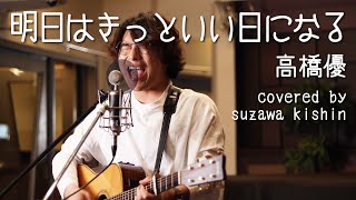 「明日はきっといい日になる / 高橋優」本気カバー covered by 須澤紀信【フル歌詞】