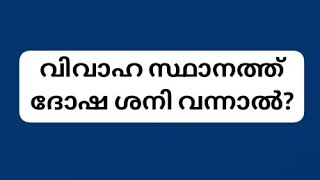 @ഗ്രഹനില ചിന്തനം## മലയാളം ##astrology ##വിവാഹ സ്ഥാനത്ത് ശനി നിന്നാൽ ##