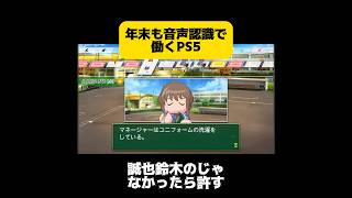 【栄冠ナイン】年末も音声認識で働くPS5