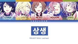 [프로세카] Leo/need 「상생」 세카이 full ver 한글 가사 (プロセカ/相生)