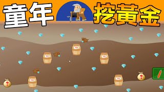 【挖金礦】童年最舒壓的挖黃金遊戲! 沒玩過我們不好意思不認識｜Gold Miner