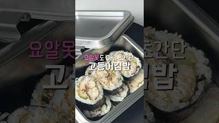 요리 똥손도 5분만에 만드는 김밥