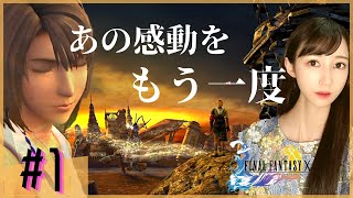 【FF10HDリマスター】美しく蘇る、世にも切ない物語 ファイナルファンタジーⅩ Part1【顔出し】ネタバレ注意