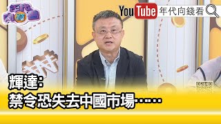 精彩片段》朱岳中:中國經濟慘淡...【年代向錢看】2023.06.29