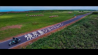 北海道の離島、焼尻島の絶景とエストレヤ [ショートver] #Shorts