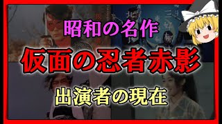 【ゆっくり解説】昭和の名作「仮面の忍者赤影」出演者の現在