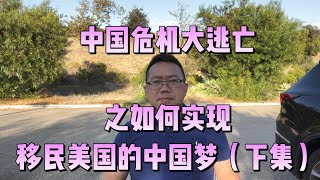 平论｜中国危机大逃亡之如何在美国申请政治庇护？如何实现移民美国的中国梦（下集）