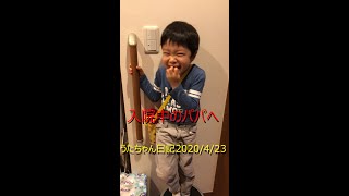 入院中のパパへうたちゃん日記20210423UTA1#shorts