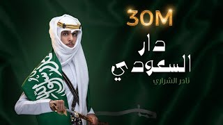 نادر الشراري -  دار السعودي | اليوم الوطني ٩١