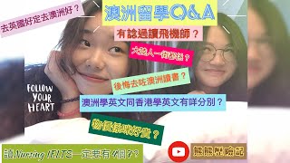 澳洲留學Q&A // 真實澳洲留學分享 // EP1