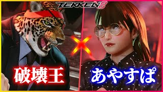 【鉄拳8】 破壊王 (キング) vs あやすぱ (準) 【TEKKEN 8】