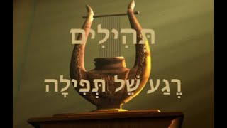 רֶגַע שֶל תְפִילָה ~ תהילים פרק צא