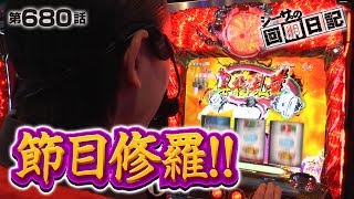 【修羅の刻】シーサ。の回胴日記_第６８０話 [by ARROWS-SCREEN] 【パチスロ】