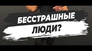 🔥БЕССТРАШНЫЕ ЛЮДИ?