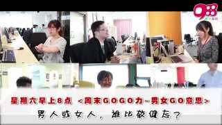 988《周末GOGO力~男女GO意思》：男人／女人，谁比较健忘？