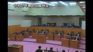 美瑛町議会 令和2年第8回臨時会