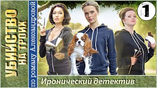 Убийство на троих 1 серия HD (2015). Иронический детектив