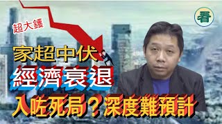 羅家聰博士：家超中伏！人財流走，經濟衰退，入咗死局？深度難預計！？以前的HK神話故事已不存在！...