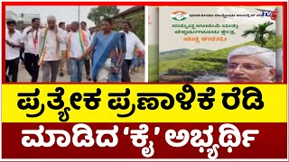 ಪ್ರತ್ಯೇಕ ಪ್ರಣಾಳಿಕೆ ರೆಡಿ ಮಾಡಿದ 'ಕೈ' ಅಭ್ಯರ್ಥಿ..! | Jayaprakash Hegde | Congress | Tv5 Kannada