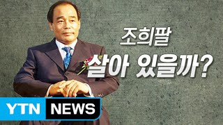 '조희팔'은 살아있나? / YTN