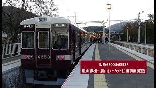 阪急6300系6353F　嵐山線桂～嵐山(ノーカット往復前面展望)