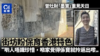 「九龍皇帝」曾灶財墨寶重光　街坊見證日漸減少　盼保育香港特色｜01新聞｜九龍皇帝｜曾灶財｜墨寶｜藝術家｜旺角花墟