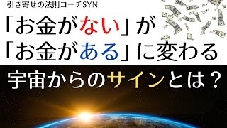 引き寄せの法則 「お金がない」が「ある」に変わる宇宙からのサインと、アファメーション、潜在意識