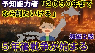 【2ch不思議体験】予知能力者「2030年までなら割といけそう」5年後戦争が始まる・・・短編2話【スレゆっくり解説】