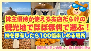 【株主優待旅行】株主優待でほぼ無料で旅行が出来ちゃう観光地/新年早々届く優待