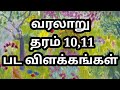 வரலாறு தரம் 10,11 / grade 10 history tamil medium / grade 11 history tamil medium / வரலாறு