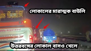 উত্তরবঙ্গের লোকাল বাসও যখন রেস খেলার মুডে🔥 ৪ বাস মিলে গতির ঝড় তুলল 🔥