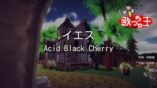 【カラオケ】イエス / Acid Black Cherry