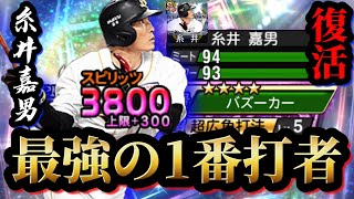 【イチロー超え】猛者ほど使う最強の1番打者、糸井嘉男が最強バージョンで大復活！！プロスピ界トップクラスの打球速度で無双しろ！！【プロスピA】【プロ野球スピリッツA】