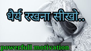 धैर्य रखना सीखो।💯|power of patience|Best motivational status|motivational status|tatus video|