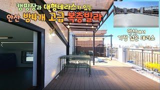 [안산복층빌라] 펜션형 캠핑장과 멋진분위기의 대형테라스가 있는 방4개 실51평 최고급인테리어 5층탑층 단독1세대