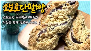 홈베이킹 소보로단팥빵 만들기! |소보로와 단팥빵을 하나로~ 우유랑 함께 먹으면 꿀맛! [제과제빵]