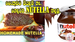 ✔️ Homemade Nutella | අඩු මුදලට ගෙදරම හදාගන්න පුලුවන් නියුටෙලා | හරිම ලේසි කඩෙන් ගත්ත වගේම හදාගන්න