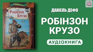 РОБІНЗОН КРУЗО - Даніель Дефо - Аудіокнига українською мовою