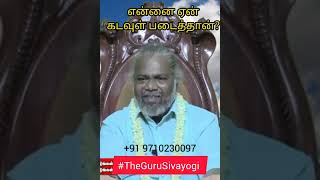 கடவுள் என்னை ஏன் படைத்தான்? #shorts #sivayogi #sivayogithaimai