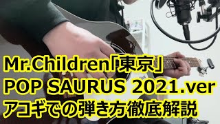 Mr.Children「東京(POP SAURUS2012.ver)」アコギでの弾き方徹底解説【自作コード譜付き】