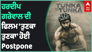 Tunka Tunka Movie Postponed | Hardeep Grewal | Punjabi Movie