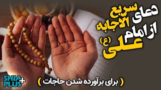 دعای سریع الاجابه  امام علی (ع) برای برآورده شدن حاجات