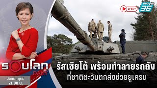 รัสเซียโต้ พร้อมทำลายรถถังที่ชาติตะวันตกส่งช่วยยูเครน | 16 ม.ค. 66 | รอบโลก DAILY