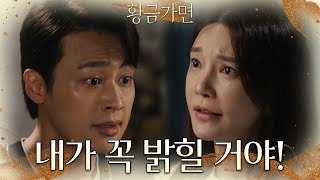 ＂내가 꼭 밝힐 거야!!＂딱 잡아떼는 이중문에게 울분을 토하는 차예련♨ [황금가면] | KBS 220614 방송