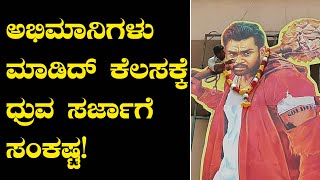 ಧ್ರುವ ಸರ್ಜಾ ಅಭಿಮಾನಿಗಳಿಂದ ಎಡವಟ್ಟು | ಎಫ್ ಐ ಆರ್ ದಾಖಲು |Oneindia Kannada