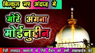New Qawwali 2019 - Ajmer Sharif Dargah- Khawaja Garib Nawaz Qawwali - Aayo Re Morey Angna Moinuddin
