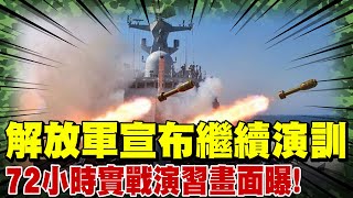 【每日必看】解放軍宣布繼續演訓  72小時實戰演習畫面曝 | 解放軍艦逼近海峽中線 雄二反艦飛彈捍衛領海 20220807@中天新聞CtiNews